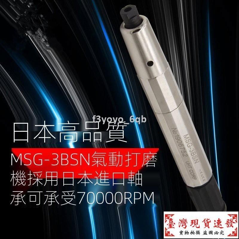 【免運】日本UHT MSG-3BSN氣動打磨機手持式修邊機修模刻磨機研磨筆