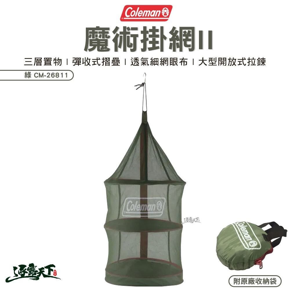 Coleman 魔術掛網II 綠 CM-26811 瀝水籃 網籃 折疊碗籃 餐具 戶外 露營