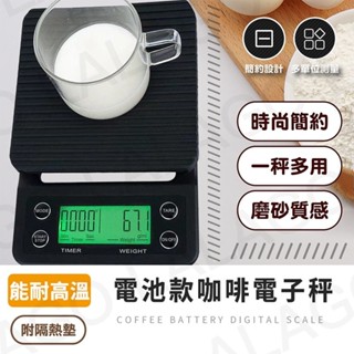 【拉拉購】COFFEE SCALE 手沖咖啡電子秤 計時秤 大螢幕 手沖咖啡秤 電子秤 料理秤 咖啡秤 5kg/0.1g