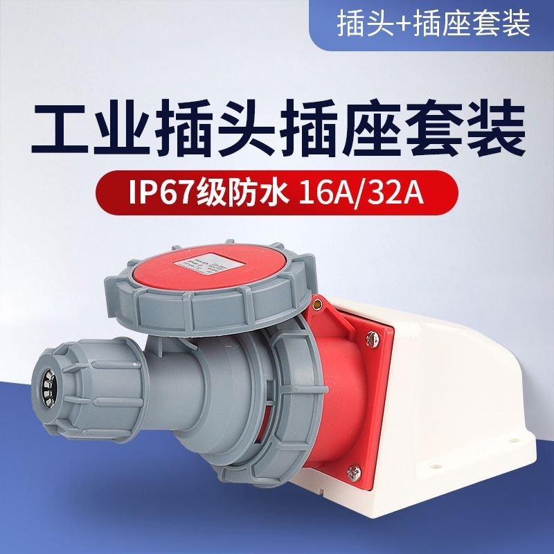 2.1 16A/32A航空工業插頭3芯4線5孔插座IP67防水連接器三相電對接380V