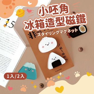 2入小呸角創意磁鐵 簡單生活系列 CGC-354 青青 冰箱吸鐵 吸鐵 創意磁鐵 造型磁鐵 防水磁鐵 可愛磁鐵 萌萌寵