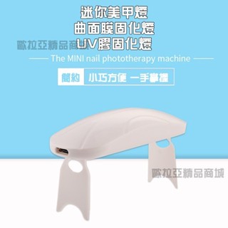「嗨購」臺灣出貨 USB 迷你美甲燈 UV燈 mini美甲燈 光療燈 紫外線固化燈