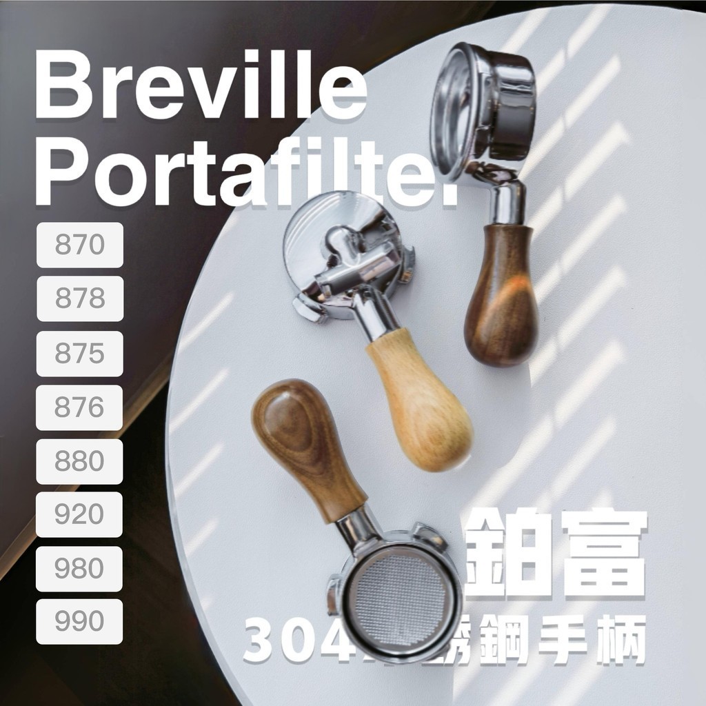 【現貨速發】鉑富無底手柄咖啡器具Breville876/878/870/920/980/880/990