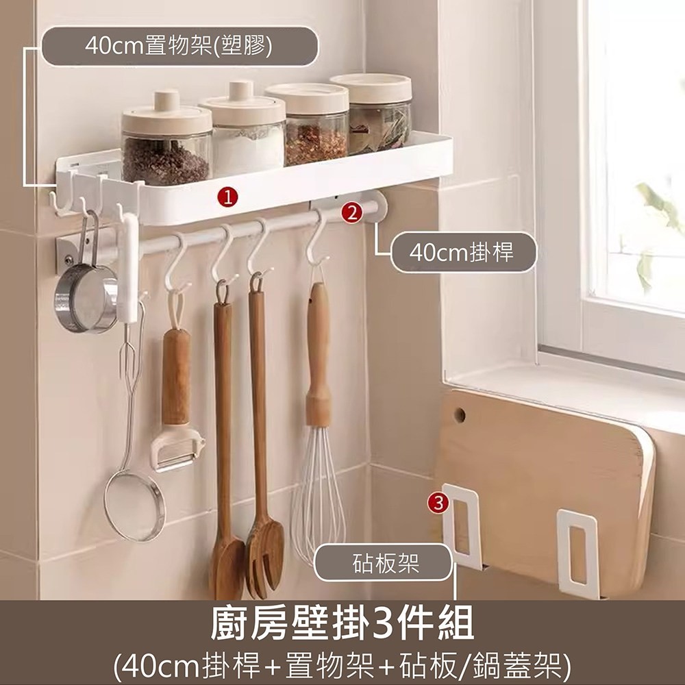 (組)懶角落廚房壁掛3件組-40cm掛桿+置物架(塑膠)+砧板架