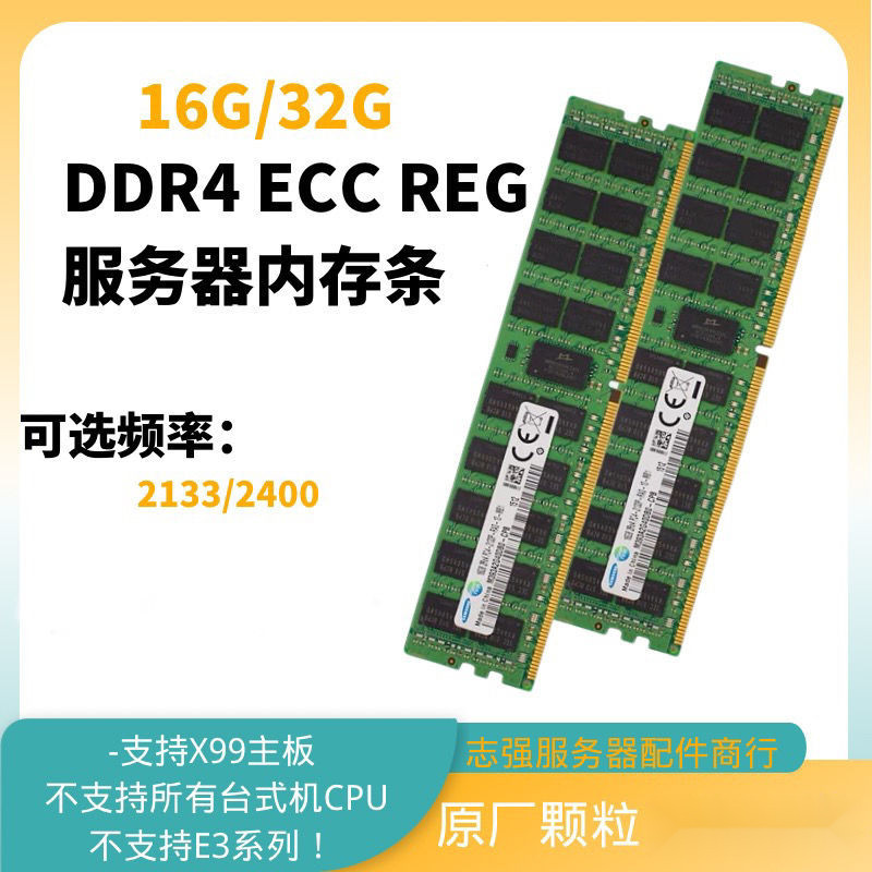 X99服務器內存條 ECC REG DDR4 16g 2133 32g 2133 2400