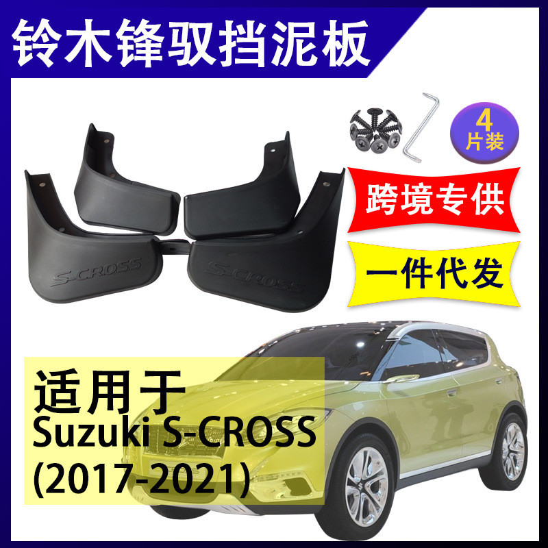 SUZUKI專用擋泥板 擋土板 適用於鈴木鋒馭S-cross2017-2021年汽車改裝配件 軟膠擋泥板擋泥皮 防濺擋水