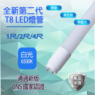 T8 LED燈管 1尺 / 2尺 / 4尺 CNS國家認證 無藍光 超廣角 省電燈管 二年保固 含稅開發票