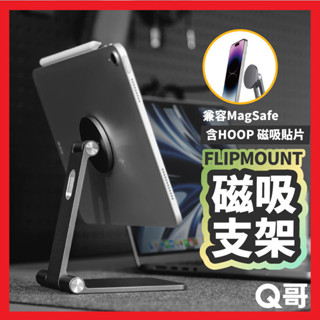 MAGEASY FLIPMOUNT 磁吸支架 支架 可折疊 適用 iPad iPhone 手機支架 手機架 SE054