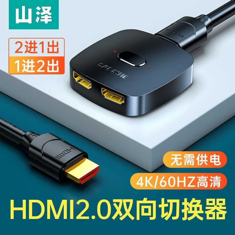 2.29 山澤HDMI切換器一分二4K高清轉換器二進一出電腦顯示器切換器