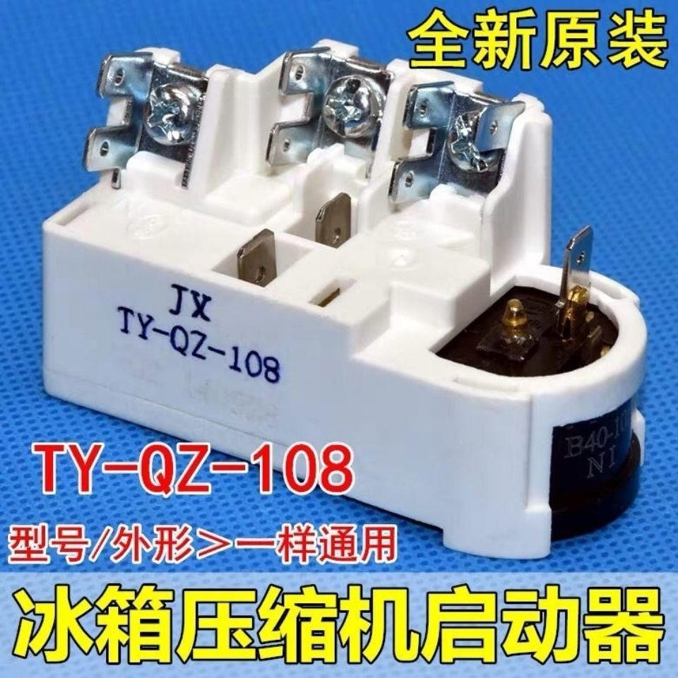 冰箱壓縮機啟動器TY-QZ-108適用容聲海爾新飛繼電器配件通用