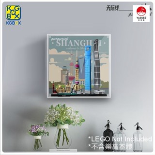 [Yasuee] 展示用防塵箱 壓克力 樂高 LEGO 21039 上海 Shanghai 專用 [不含樂高本體]