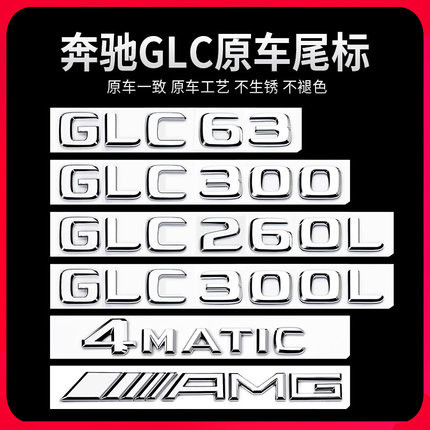 賓士GLC車尾標後車標貼 GLC300L GLC260L GLC63S標誌字標改裝裝飾