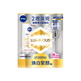 妮維雅LUMINOUS630煥白緊顏組(淡斑煥白精華30ml)