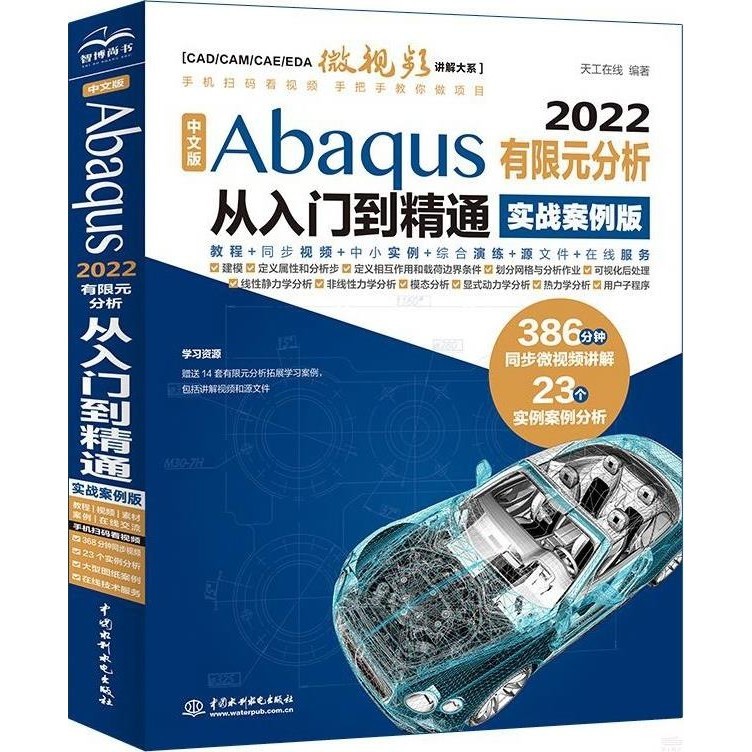 中文版Abaqus2022有限元分析從入門到精通(實戰案例版)（簡體書）/天工在線【三民網路書店】