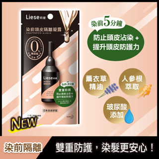 Liese 莉婕染前頭皮隔離凝露20ml