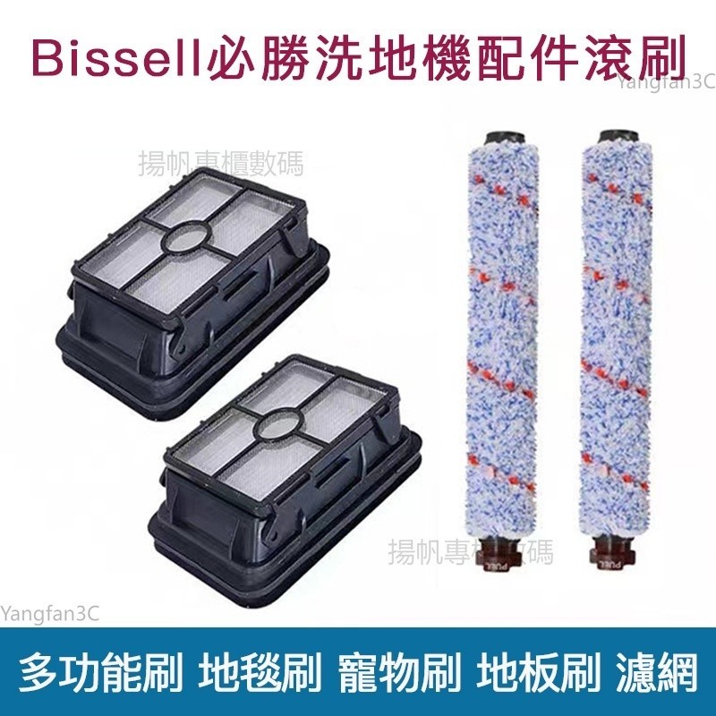 Bissell必勝洗地機配件吸塵器配件 1713Z 1785 2225濾芯 過濾網 滾刷 地板刷 寵物刷