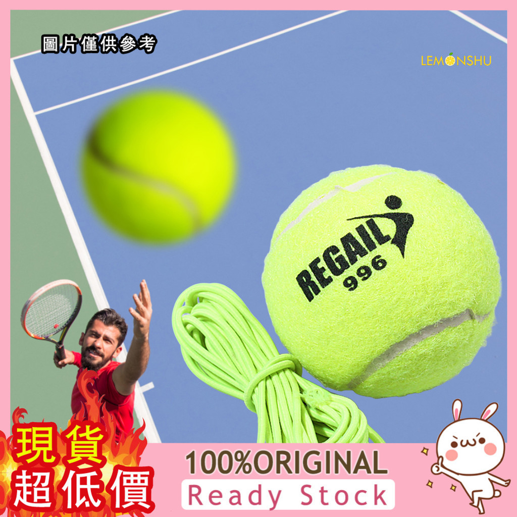 [檸檬樹戶外] 網球訓練器 陪練器 帶繩訓練網球 帶線網球 初級訓練網球