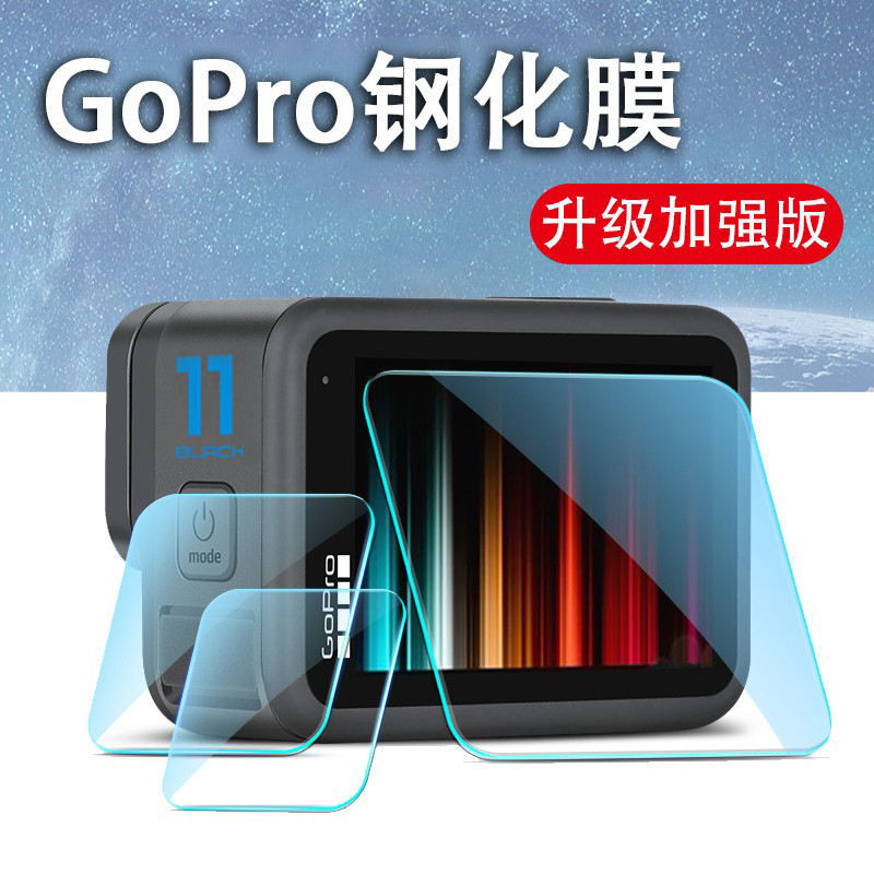 GoPro12/11/10/9/8/7/6/5/Max鋼化膜鏡頭膜顯示屏保護膜防刮配件
