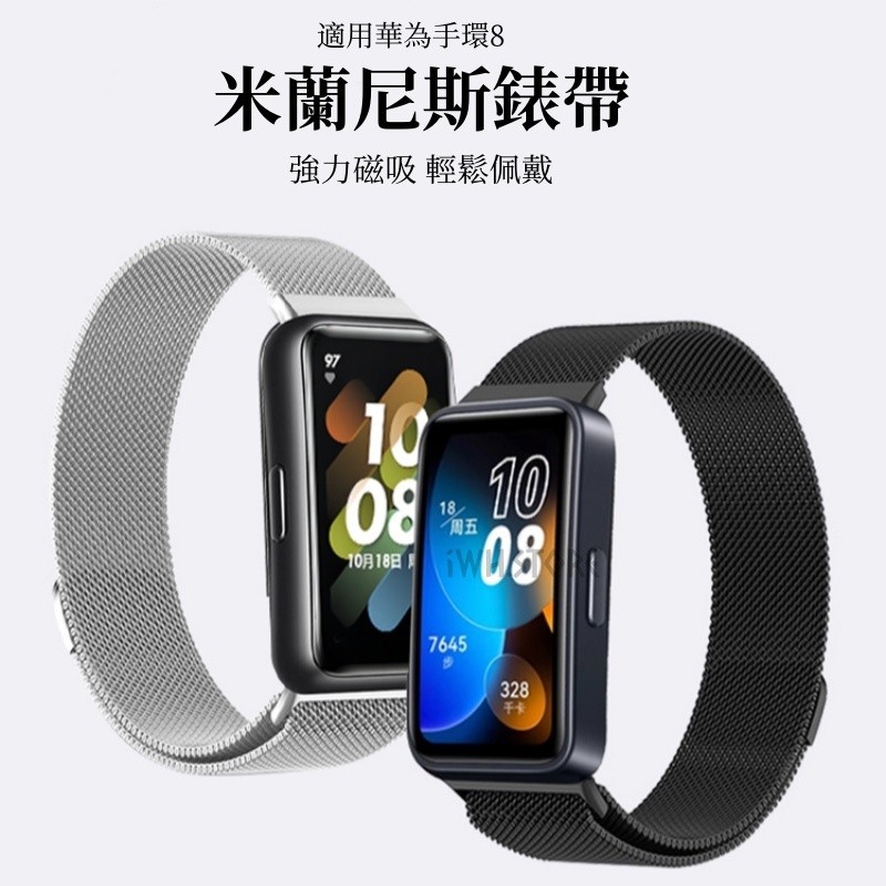 華為手環8 錶帶 米蘭尼斯錶帶 回環磁吸錶帶 Huawei Band 8 金屬錶帶 不鏽鋼 運動替換錶帶 透氣