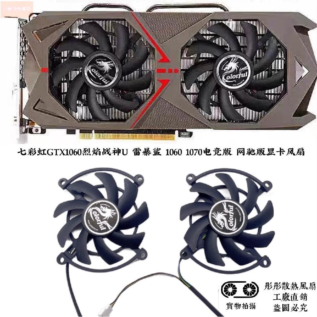 散熱風扇⚡七彩虹GTX1060烈焰戰神U 雷暴鯊 1060 1070電競版 網馳版顯卡風扇