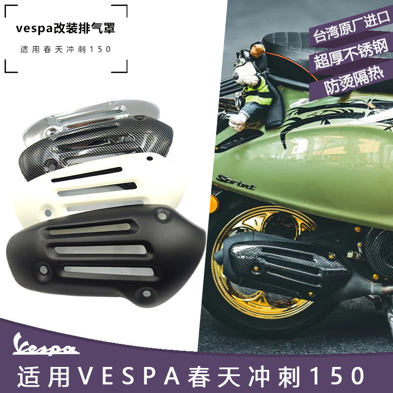現貨-維斯帕vespa機車改裝配件 春天衝刺150排氣管罩 防燙隔熱保護罩