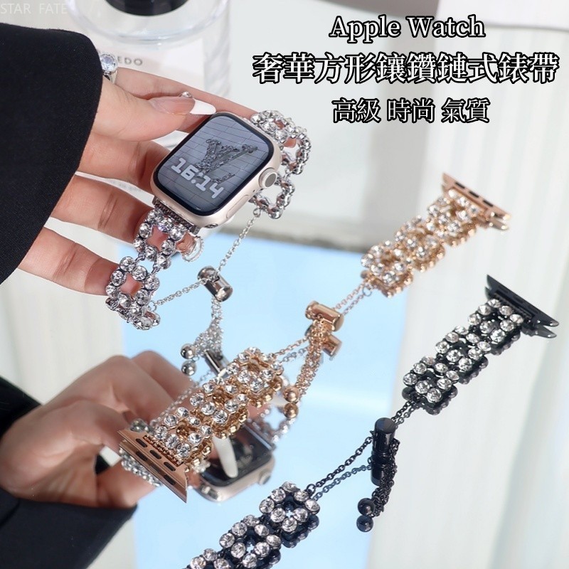 奢華方形鑲鑽金屬錶帶 氣質女款 適用於 Apple Watch 1-9代通用 Ultra SE 蘋果手錶錶帶