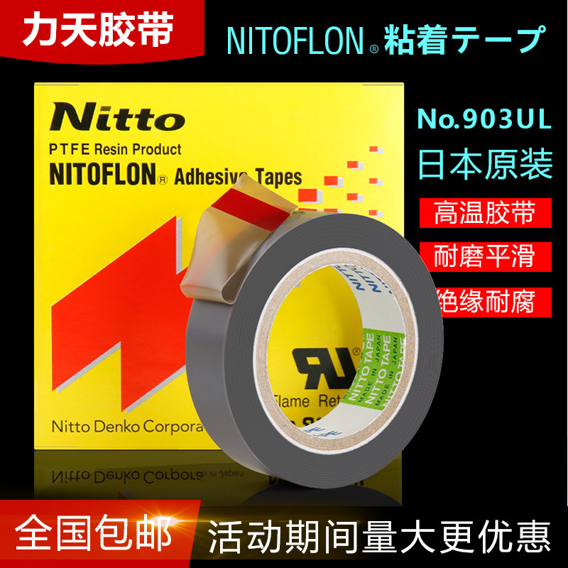 日本鐵氟龍高溫膠帶nittotape日東903耐高溫膠布隔熱壓腳皮膜