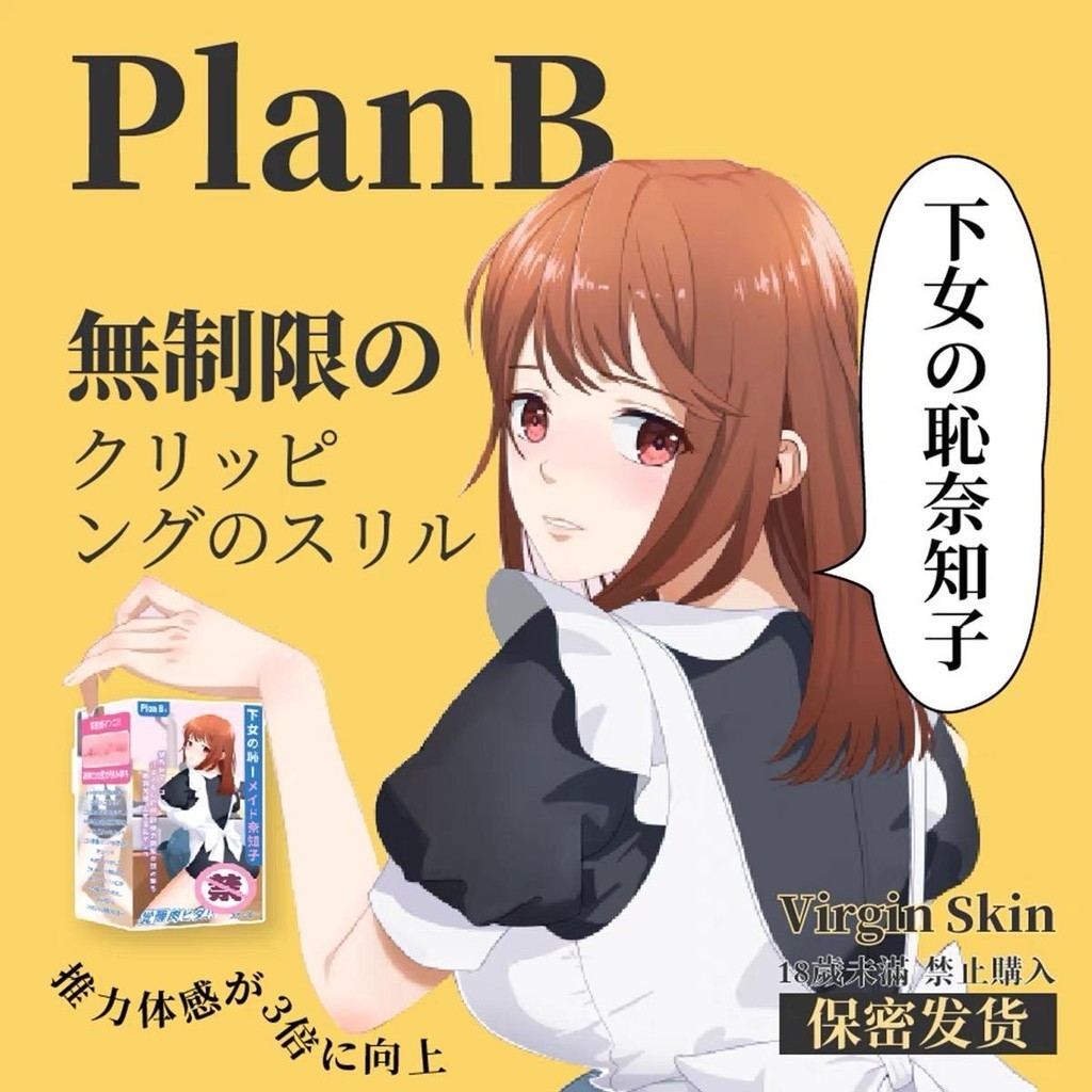 【靚貨】免運- 啪物社日本PlanB女僕的誘惑 飛機杯倒模成人男用自慰用品