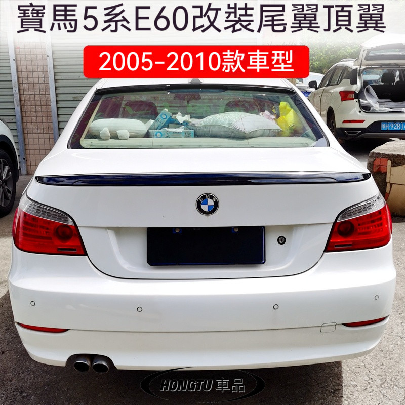 2005-2010款寶馬 BMW 5系E60卧式尾翼520i 523i 525li改裝M5免打孔頂翼