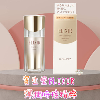 ζั͡✿百玖香✿日本境內 資生堂 ELIXIR 怡麗絲爾 彈潤時控精粹 40ml 緊緻肌膚 水玉光 小白金 保濕塑顏