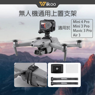 【唯酷】台灣現貨 DJI Mini 4 Pro/Mini 3/AIR 3/Mavic 3 Pro上置支架 無人機掛載配件