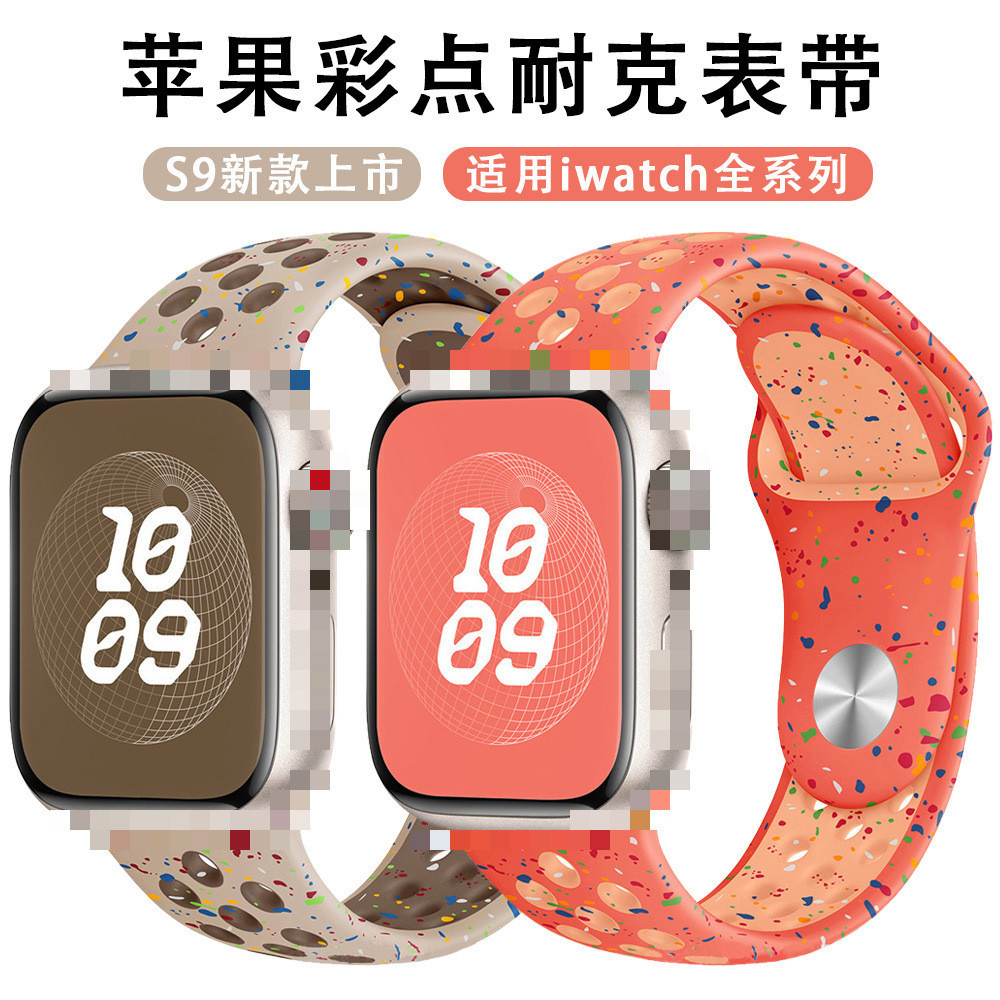 新款蘋果耐克錶帶Nike雙色矽膠彩色點點顆粒印花錶帶適用iwatch9