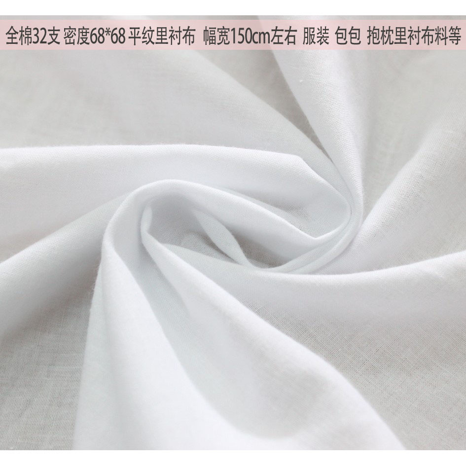 全棉（純棉）白布料 服裝裡襯 抱枕  枕芯裡襯布料 裡子布 包裝布