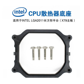【CPU散熱器 現貨】LGA2011長方形底座 雙路服務器 CPU散熱器底座 X79主板扣具支架