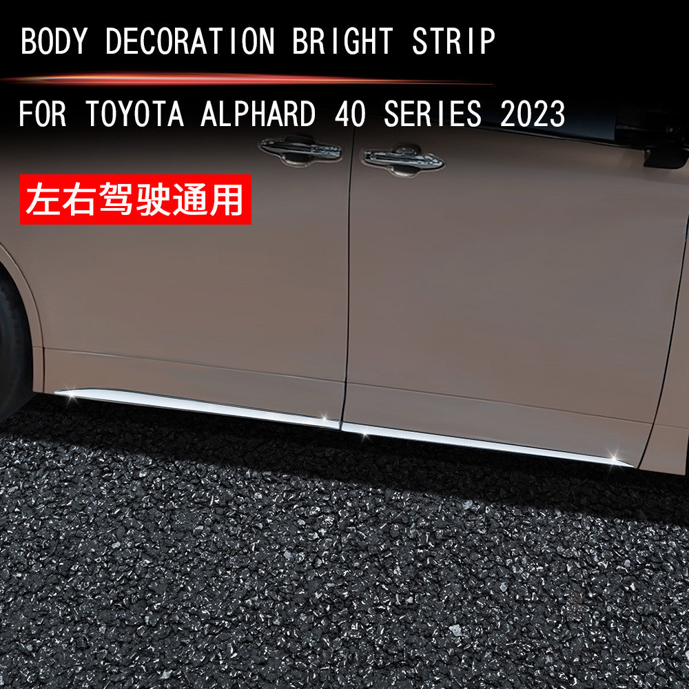 【樂購】適用23款豐田ALPHARD/VELLFIRE 40系不銹鋼車身下飾條外飾埃爾法