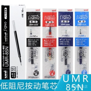 日本Uni三菱|UMR-85N|三菱按動筆芯|UMN-155按動中性筆配套筆芯