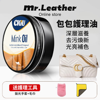 【皮革先生】皮包保養油 真皮去汙 包包護理 修復擦皮革保養膏 皮具清潔劑神器 多功能