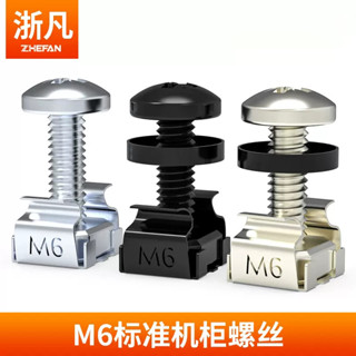 ⚡熱銷⚡浙凡網路M6機櫃螺絲配線架理線架伺服器螺絲十字機櫃螺絲機架專用螺絲機櫃螺絲卡扣螺母安裝工具臺灣出貨