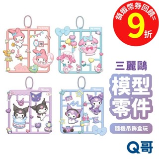MegaHouse 三麗鷗 模型零件吊飾 美樂蒂 酷洛米 隨機盒玩 盲盒 盲抽 吊飾 SW174