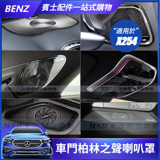 2023+大改款 賓士GLC X254 裝飾音響蓋板 改裝車門柏林之聲喇叭罩 GLC200 CLG300 車內改裝用品