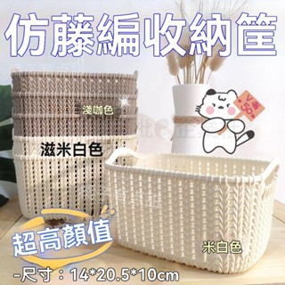 臺灣出貨_ 藤編收納筐 塑膠筐 零食收納筐 化妝品置物收納筐 浴室雜物收納筐 萬能竹編籃子 收納盒