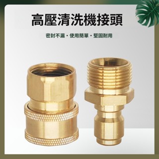 全銅接頭 高壓清洗機快速接頭 1/4 3/8快插套裝 22*1.5 家用高壓水槍接頭 洗車出水嘴快接