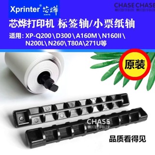 芯燁印表機標籤軸XPQ200 D300小票支架紙軸夾紙架檔板卡紙器配件