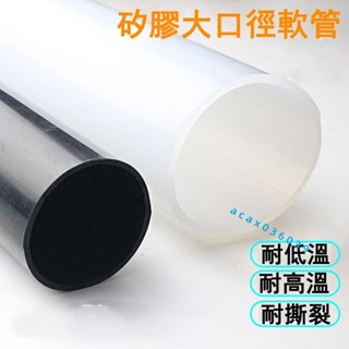 大口徑軟管 壁厚1mm 機械接頭 耐高溫軟連接矽膠軟管 矽膠套大圓管 客製化波紋管 1公尺價