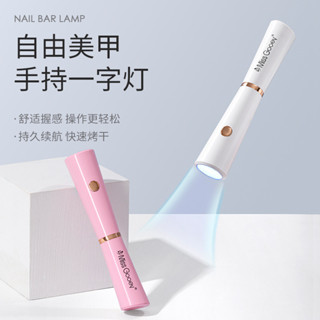 【現貨批發價】蜜糖小姐-手持美甲一字燈便攜蓄電式小型美甲燈指甲油膠烤燈速乾迷你光療燈