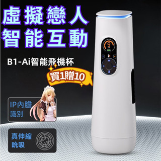 B1-AI主播互動飛機杯 全自動智慧伸縮震動加溫藍芽連線自慰杯 電動飛機杯 成人專區 自衛杯 男性自慰器 情趣用品男用