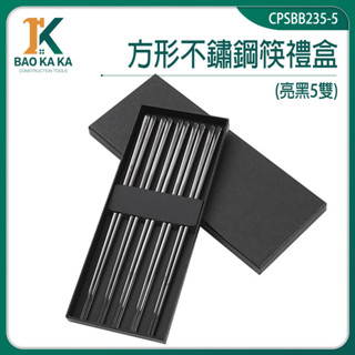 不銹鋼筷 快子 高級筷子禮盒組 造型筷子 質感餐具 餐具組 CPSBB235-5 筷子組 環保筷 料理筷