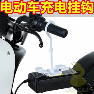 購滿188出貨 電動車充電器收納掛鉤 無線充電器usb電瓶車充電器通用 電動車配件