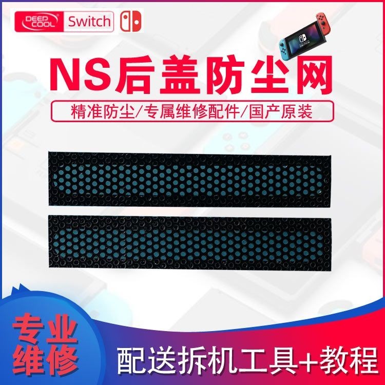 switch主機NS防塵網後蓋散熱網後框網罩維修配件魔改防塵貼改裝貼