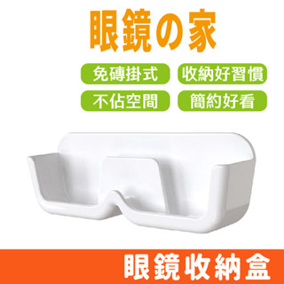 壁掛眼鏡收納盒 免打孔眼鏡收納盒 壁掛眼鏡和 老花鏡架 墨鏡架 墨鏡置物架